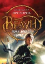 Прозоров А Д Ведун Поля доброй охоты