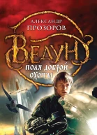 Прозоров А Д Ведун Поля доброй охоты