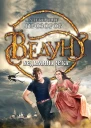 Прозоров А Д Ведун Ведьмина река