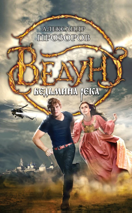Прозоров А Д Ведун Ведьмина река