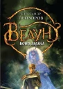 Прозоров А Д Ведун Воин мрака  фантастический роман