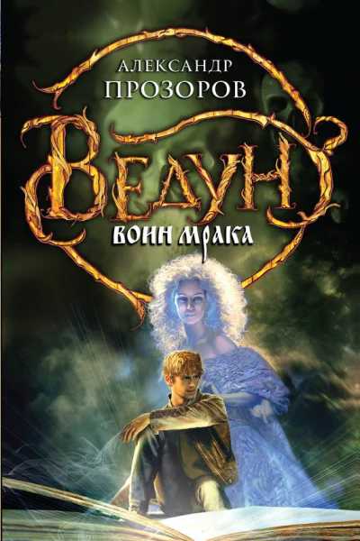 Прозоров А Д Ведун Воин мрака  фантастический роман
