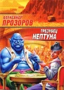 Прозоров А Трезубец Нептуна Роман