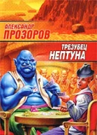 Прозоров А Трезубец Нептуна Роман