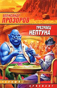 Прозоров А Трезубец Нептуна Роман
