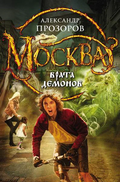 Прозоров Александр Дмитриевич Москва  Врата Демонов  фантастический роман