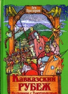 Прозоров ЛР Кавказский рубеж На границе с Тьмутараканью
