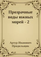 Прозрачные воды южных морей  2