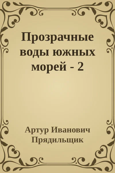 Прозрачные воды южных морей  2