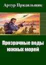 Прозрачные воды южных морей СИ