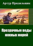 Прозрачные воды южных морей СИ