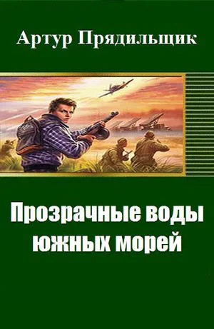 Прозрачные воды южных морей СИ
