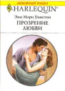 Прозрение любви