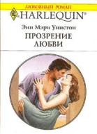Прозрение любви