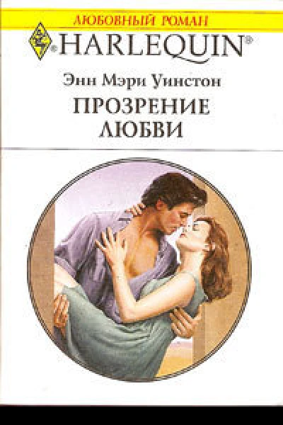Прозрение любви