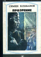 Прозрение Повести
