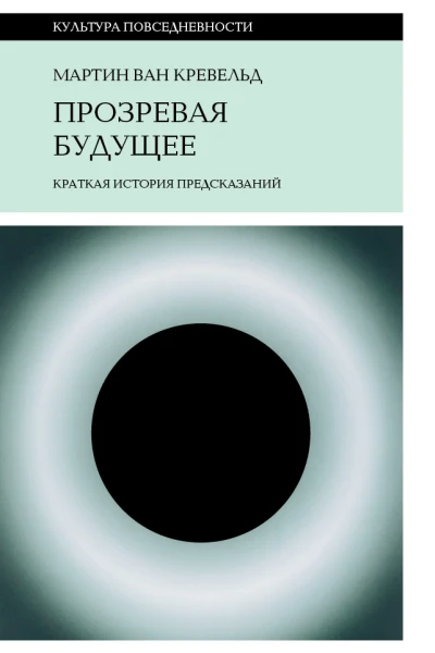 Прозревая будущее Краткая история предсказаний