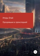 Прозревшие в преисподней