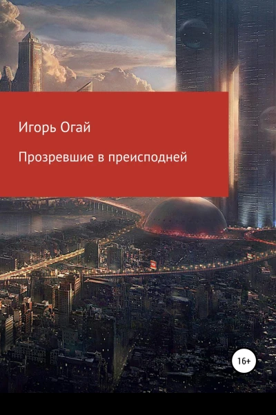 Прозревшие в преисподней