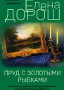 Пруд с золотыми рыбками