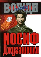 Прудникова Е А Иосиф Джугашвили