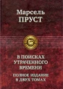 Пруст М В поисках утраченного времени Полное издание в двух томах Том1 В сторону Свана Под сенью девушек в цвету Германт