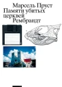 Пруст Марсель Памяти убитых церквей сборник  2е изд
