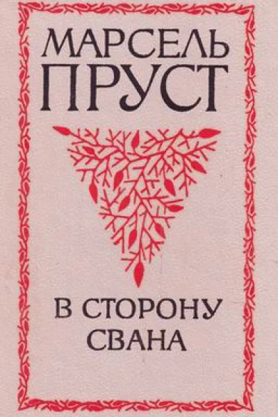 Пруст Марсель В поисках утраченного времени В сторону Свана роман