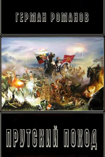 Прутский поход СИ