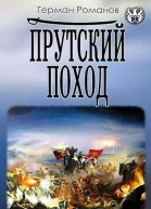 Прутский поход