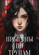 Прыгуны по трупам