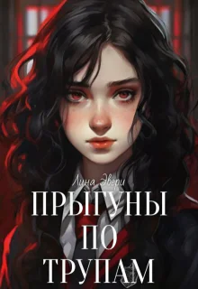 Прыгуны по трупам
