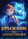 Прыжком за монстрами СИ