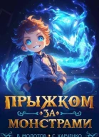 Прыжком за монстрами СИ