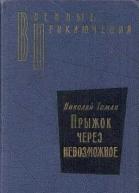 Прыжок через невозможное