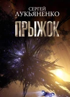 Прыжок фантастический роман  Сергей Лукьяненко