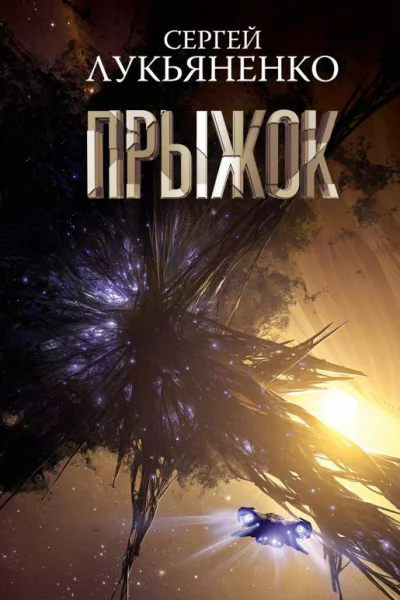 Прыжок фантастический роман  Сергей Лукьяненко
