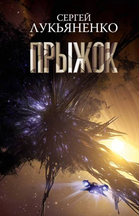 Прыжок фантастический роман  Сергей Лукьяненко