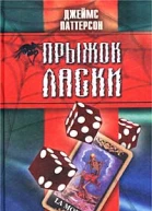Прыжок ласки