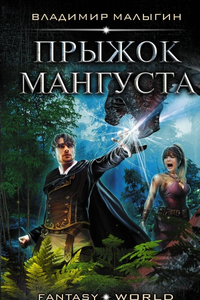 Прыжок Мангуста  Владимир Малыгин