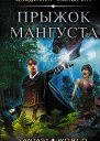 Прыжок Мангуста