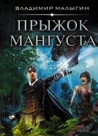 Прыжок Мангуста