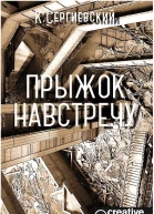 Прыжок навстречу СИ