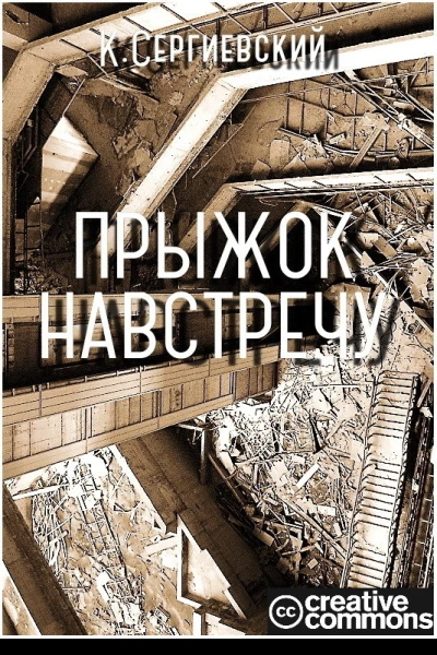 Прыжок навстречу СИ