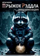 Прыжок Рэддла СИ