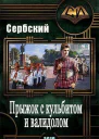 Прыжок с кульбитом и валидолом СИ
