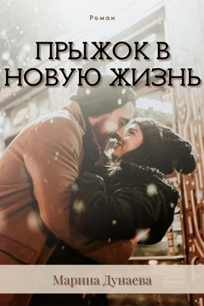 Прыжок в новую жизнь
