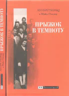 Прыжок в темноту Семь лет бегства по военной Европе