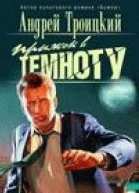Прыжок в темноту