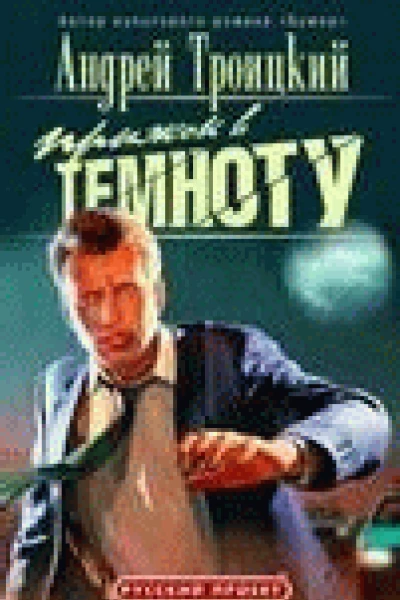 Прыжок в темноту